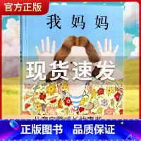 [正版]我妈妈 安东尼布朗作品 绘本故事图画书籍2-3-4-5-6岁感动孩子的心灵绘本幼儿园绘本河北教育出版社 2019