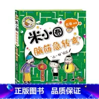 吃一顿饭庄 [正版]米小圈脑筋急转弯第2辑全套4册 密码大发现 小学生儿童益智猜谜语一二年级三四北猫课外拓展思维阅读书籍