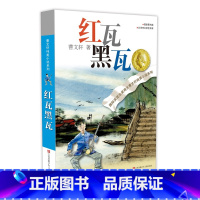 红瓦黑瓦 [正版]草房子曹文轩 三四五六年级小学生课外阅读书籍碧迪老师班主任 7-9-10-12岁校园少儿文学纯美小说系