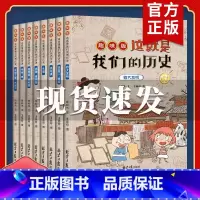 这就是我们的历史[趣味版全8册] [正版]这就是我们的历史趣味版全套8册 写给儿童历史百科绘本漫画书儿童中国历史故事 小