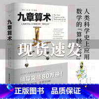 [正版]九章算术 文化伟人系列数学史张苍算经之首几何原本交辉映东方数学奥妙插图版中国数学体系数学题型书构造蓝本