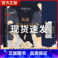 [正版]从前我死去的家 东野圭吾小说集全套 侦探推理悬疑小说外国小说书籍排行榜 解忧杂货店铺白夜行恶意嫌疑人