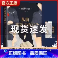 [正版]从前我死去的家 东野圭吾小说集全套 侦探推理悬疑小说外国小说书籍排行榜 解忧杂货店铺白夜行恶意嫌疑人