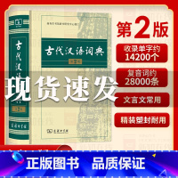 [正版]古代汉语词典第2版 商务印书馆出版社 文言文常用繁体字辞典二小初高中学生语文工具书古汉语字典工具书汉语辞典文言文