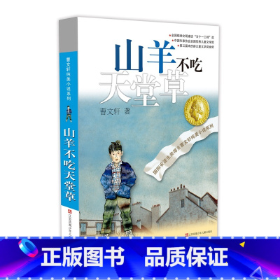 山羊不吃天堂草 [正版]草房子曹文轩 三四五六年级小学生课外阅读书籍碧迪老师班主任 7-9-10-12岁校园少儿文学纯美
