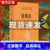 [正版]道德经原著老子 全本全注全译三全本 道德经原版全书精装全集无删减原文注释文白对照老子他说白话全解道家哲学书籍 中