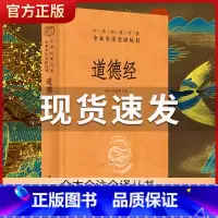 [正版]道德经原著老子 全本全注全译三全本 道德经原版全书精装全集无删减原文注释文白对照老子他说白话全解道家哲学书籍 中