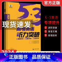 2024版[高考☆英语听力突破] 53英语 [正版]2024版初中高中53英语专项训练习册中考高考英语七合一 初高一二三