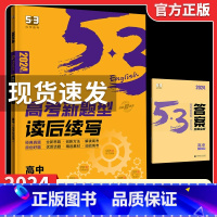 2024版[高中通用☆高考新题型读后续写] 53英语 [正版]2024版初中高中53英语专项训练习册中考高考英语七合一