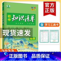 物理 初中通用 [正版]2023新版知识清单初中语文数学英语物理化学政治历史地理生物9本全套初中基础知识大全教辅书初一二