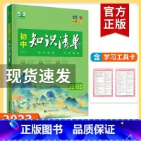 道德与法治 初中通用 [正版]2023新版知识清单初中语文数学英语物理化学政治历史地理生物9本全套初中基础知识大全教辅书