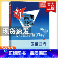 新高考 圆锥曲线 高考数学你真的掌握了吗 [正版]2023新高考数学你真的掌握了吗 圆锥曲线数列与不等式平面几何立体几何