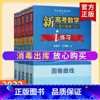 [练习]全套5册 高考数学你真的掌握了吗 [正版]2023新高考数学你真的掌握了吗 圆锥曲线数列与不等式平面几何立体几何