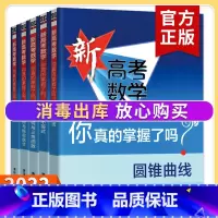 [套装2册]数列与不等式+练习册 高考数学你真的掌握了吗 [正版]2023新高考数学你真的掌握了吗 圆锥曲线数列与不等式