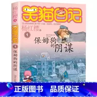1.保姆狗的阴谋 [正版]笑猫日记全套29册书籍杨红樱系列漫画版儿童经典文学读物小学生课外阅读书籍三四五六年级 大象的远