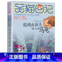 4. 能闻出孩子味儿的乌龟 [正版]笑猫日记全套29册书籍杨红樱系列漫画版儿童经典文学读物小学生课外阅读书籍三四五六年级