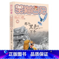 10.那个黑色的下午 [正版]笑猫日记全套29册书籍杨红樱系列漫画版儿童经典文学读物小学生课外阅读书籍三四五六年级 大象