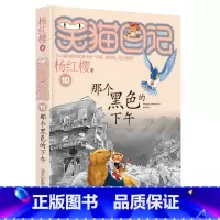 10.那个黑色的下午 [正版]笑猫日记全套29册书籍杨红樱系列漫画版儿童经典文学读物小学生课外阅读书籍三四五六年级 大象