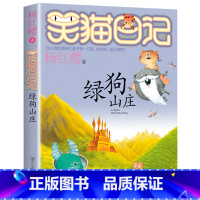 13. 绿狗山庄 [正版]笑猫日记全套29册书籍杨红樱系列漫画版儿童经典文学读物小学生课外阅读书籍三四五六年级 大象的远