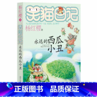 16.永远的西瓜小丑 [正版]笑猫日记全套29册书籍杨红樱系列漫画版儿童经典文学读物小学生课外阅读书籍三四五六年级 大象