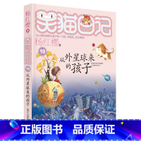 19. 从外星球来的孩子 [正版]笑猫日记全套29册书籍杨红樱系列漫画版儿童经典文学读物小学生课外阅读书籍三四五六年级