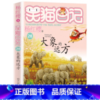 28.大象的远方 [正版]笑猫日记全套29册书籍杨红樱系列漫画版儿童经典文学读物小学生课外阅读书籍三四五六年级 大象的远