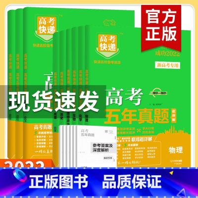 生物[新高考] 高考五年真题 [正版]2022版高考五年真题超详解语文数学英语物理化学生物政治历史地理全国卷2021高考
