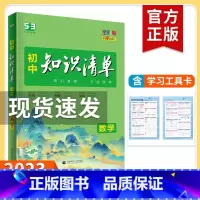 数学 初中通用 [正版]2023新版知识清单初中语文数学英语物理化学政治历史地理生物9本全套初中基础知识大全教辅书初一二