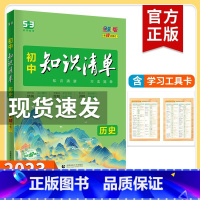 历史 初中通用 [正版]2023新版知识清单初中语文数学英语物理化学政治历史地理生物9本全套初中基础知识大全教辅书初一二