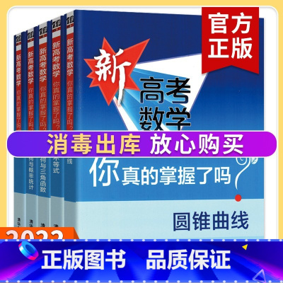 [热卖]全套5册 高考数学你真的掌握了吗 [正版]2023新高考数学你真的掌握了吗 圆锥曲线数列与不等式平面几何立体几何