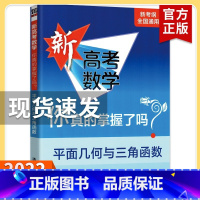 新高考 平面几何与三角函数 高考数学你真的掌握了吗 [正版]2023新高考数学你真的掌握了吗 圆锥曲线数列与不等式平面几