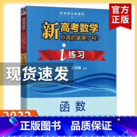 [练习] 函数 高考数学你真的掌握了吗 [正版]2023新高考数学你真的掌握了吗 圆锥曲线数列与不等式平面几何立体几何函