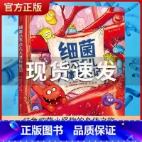 细菌小不点儿人体历险记 [正版]细菌小不点儿人体历险记精装本 少儿医学科普绘本故事读物翻翻书 宝宝儿童生理人体细菌知识图