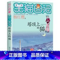 2.塔顶上的猫 [正版]笑猫日记全套29册书籍杨红樱系列漫画版儿童经典文学读物小学生课外阅读书籍三四五六年级 大象的远方