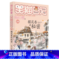 23. 樱花巷的秘密 [正版]笑猫日记全套29册书籍杨红樱系列漫画版儿童经典文学读物小学生课外阅读书籍三四五六年级 大象