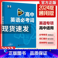2024版[高中通用☆高中必考词] 53英语 [正版]2024版初中高中53英语专项训练习册中考高考英语七合一 初高一二
