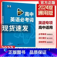 2024版[高中通用☆高中必考词] 53英语 [正版]2024版初中高中53英语专项训练习册中考高考英语七合一 初高一二