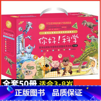 3-9周岁☆你好科学[全50册] [正版] 你好科学全套50册 科普绘本故事书 适合3-9岁幼儿童早教启蒙认知培养科学兴