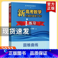 [练习]圆锥曲线 高考数学你真的掌握了吗 [正版]2023新高考数学你真的掌握了吗 圆锥曲线数列与不等式平面几何立体几何