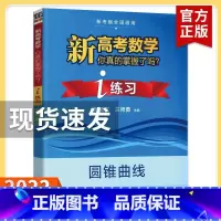 [练习]圆锥曲线 高考数学你真的掌握了吗 [正版]2023新高考数学你真的掌握了吗 圆锥曲线数列与不等式平面几何立体几何