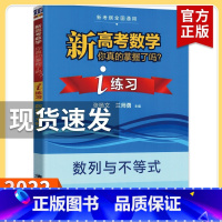 [练习]数列与不等式 高考数学你真的掌握了吗 [正版]2023新高考数学你真的掌握了吗 圆锥曲线数列与不等式平面几何立体
