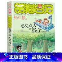 3. 想变成人的猴子 [正版]笑猫日记全套29册书籍杨红樱系列漫画版儿童经典文学读物小学生课外阅读书籍三四五六年级 大象