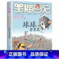 12.球球老老鼠 [正版]笑猫日记全套29册书籍杨红樱系列漫画版儿童经典文学读物小学生课外阅读书籍三四五六年级 大象的远