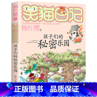 15.孩子们的秘密乐园 [正版]笑猫日记全套29册书籍杨红樱系列漫画版儿童经典文学读物小学生课外阅读书籍三四五六年级 大