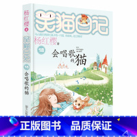 18.会唱歌的猫 [正版]笑猫日记全套29册书籍杨红樱系列漫画版儿童经典文学读物小学生课外阅读书籍三四五六年级 大象的远