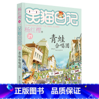 21.青蛙合唱团 [正版]笑猫日记全套29册书籍杨红樱系列漫画版儿童经典文学读物小学生课外阅读书籍三四五六年级 大象的远