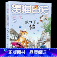 27. 戴口罩的猫 [正版]笑猫日记全套29册书籍杨红樱系列漫画版儿童经典文学读物小学生课外阅读书籍三四五六年级 大象的