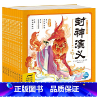 封神演义幼儿美绘本[全套10册]注音版 [正版]西游记幼儿美绘本 全套10册儿童绘本3-6-8岁幼小衔接彩绘注音版儿童读