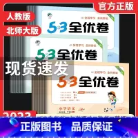 语文★人教版[全程学习全科得优] 一年级下 [正版]2023新版53全优卷二年级下册一年级下册三四五六年级下册语文数学英