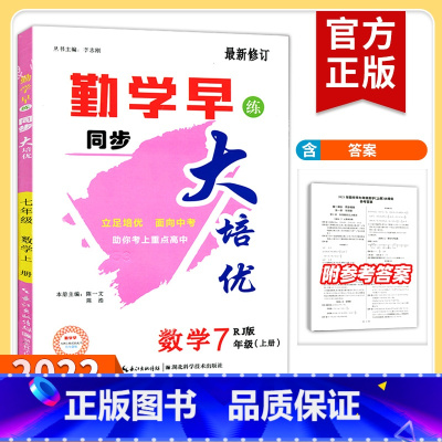 七下语文[勤学早直播课堂] 七年级/初中一年级 [正版]2022新版勤学早大培优直播课堂七年级数学上册下册 大培优七上数